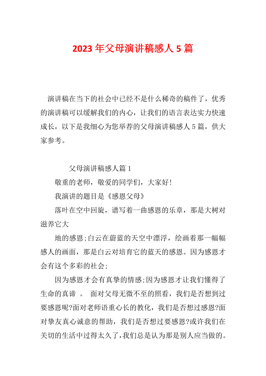 2023年父母演讲稿感人5篇_第1页