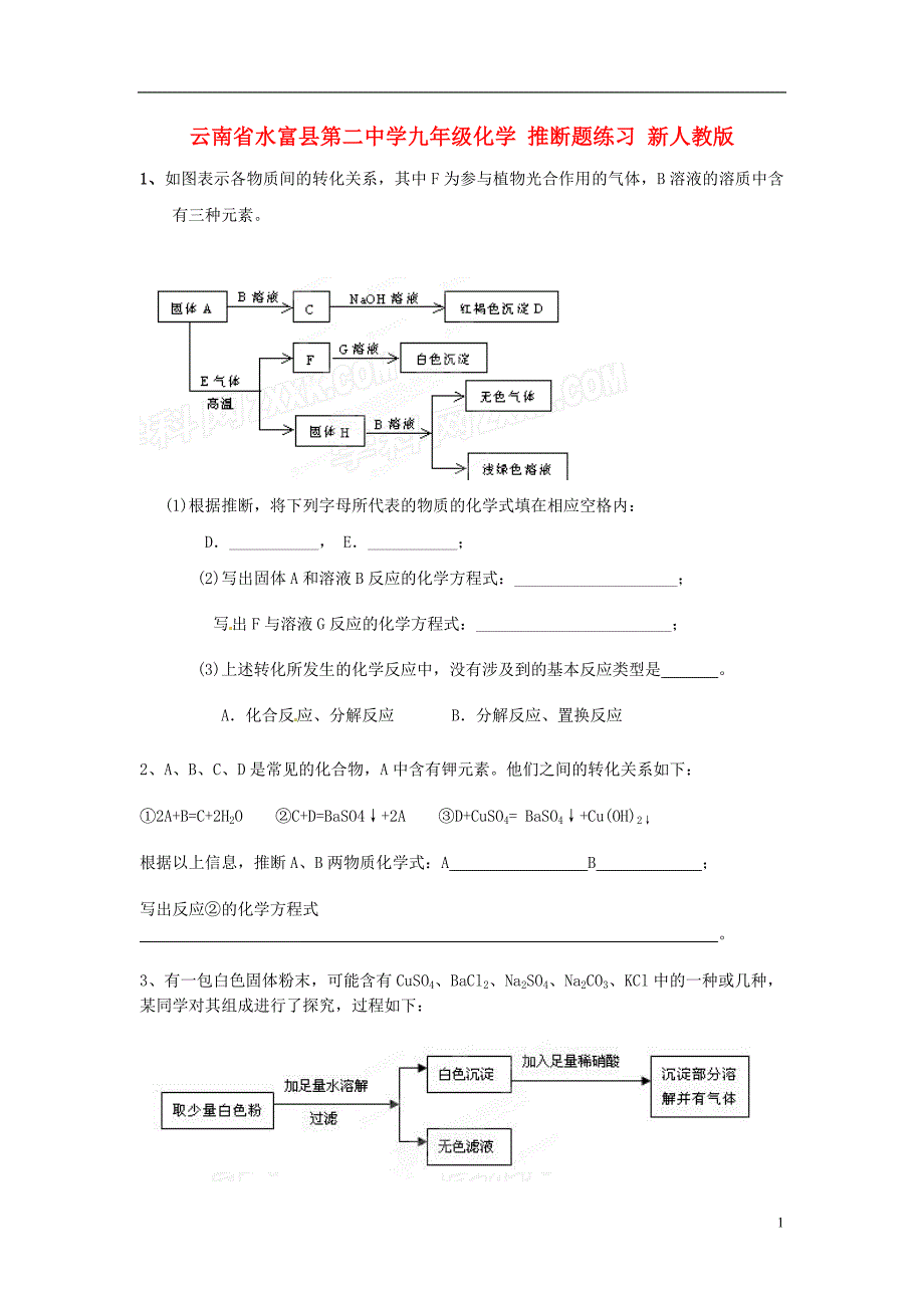 云南省水富县第二中学九年级化学 推断题练习 新人教版_第1页