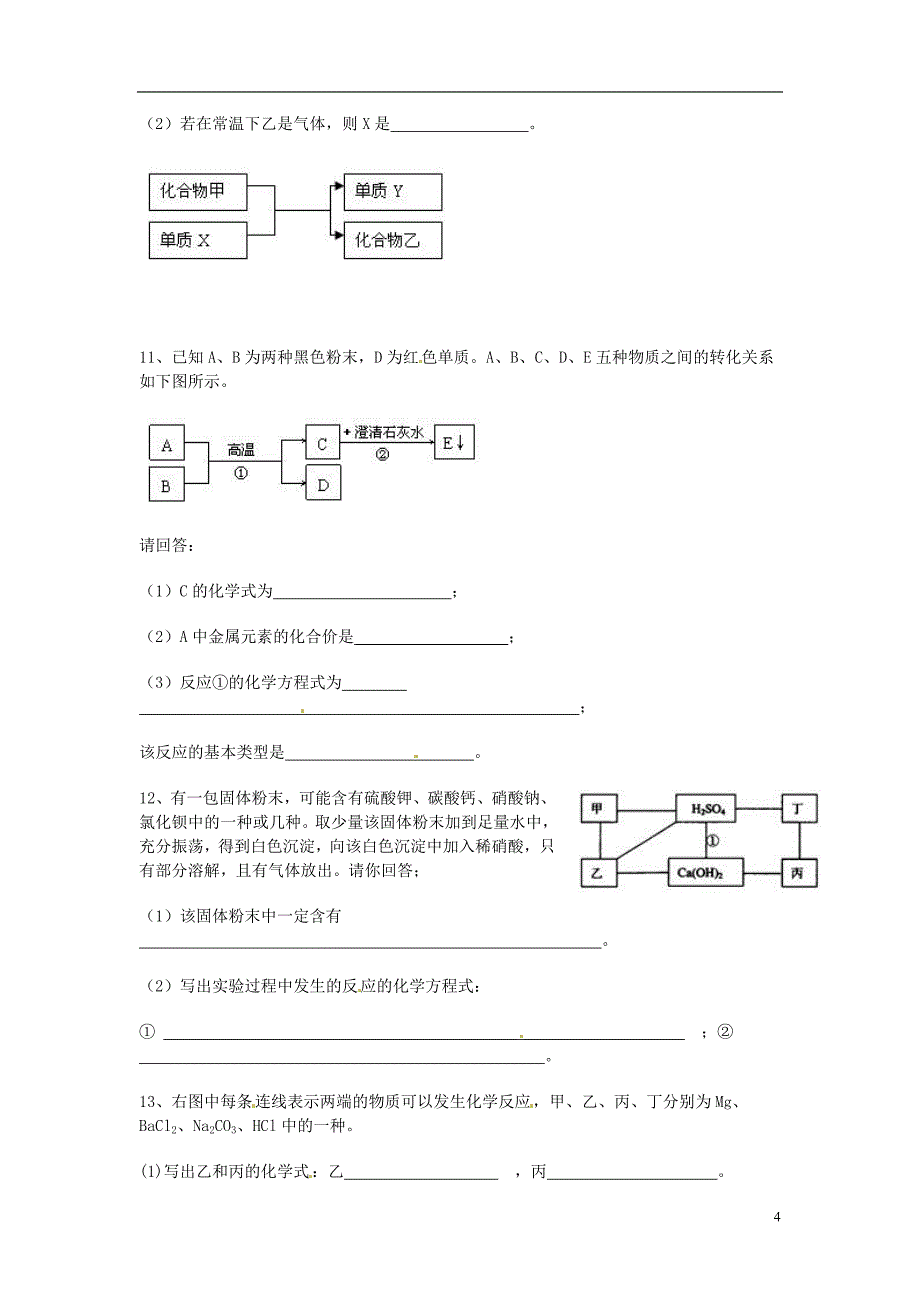 云南省水富县第二中学九年级化学 推断题练习 新人教版_第4页