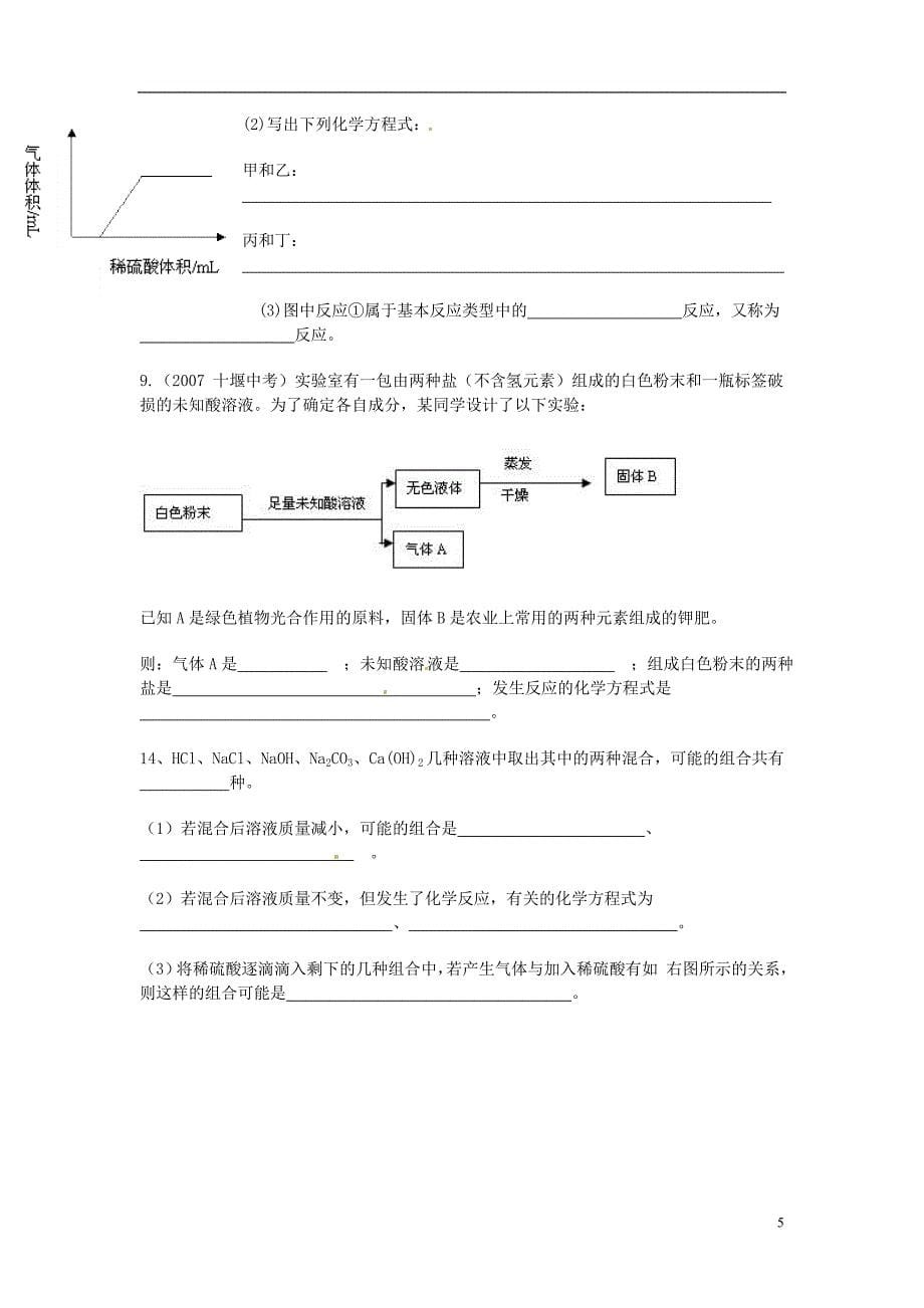 云南省水富县第二中学九年级化学 推断题练习 新人教版_第5页