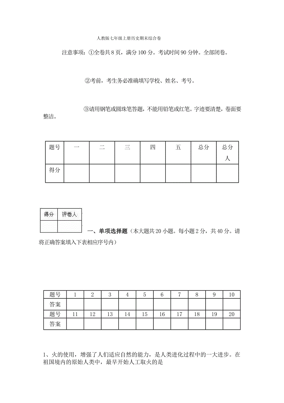 人教版七年级上册历史期末综合卷.docx_第1页