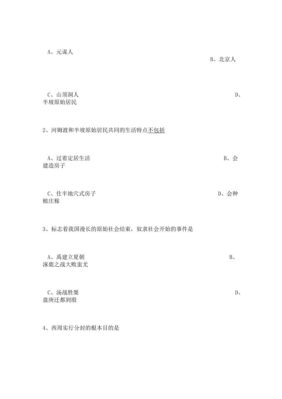 人教版七年级上册历史期末综合卷.docx_第2页