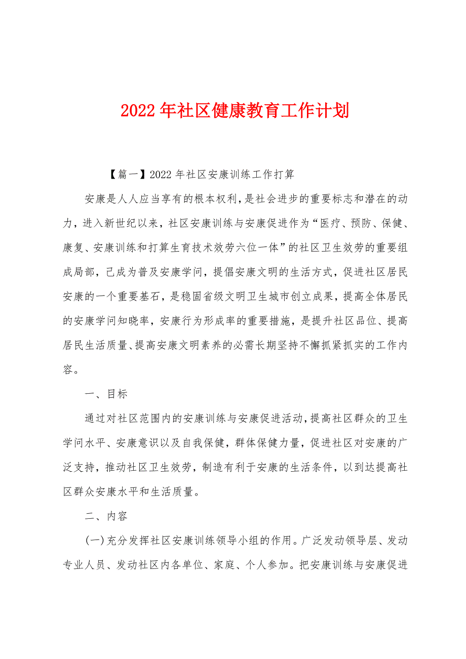 2022年社区健康教育工作计划.docx_第1页