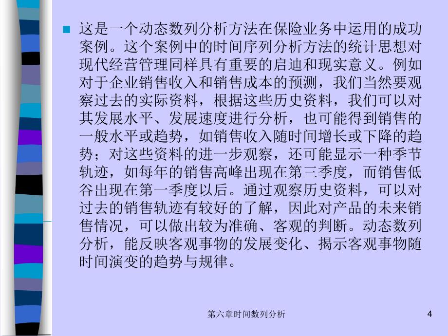 第六章时间数列分析_第4页