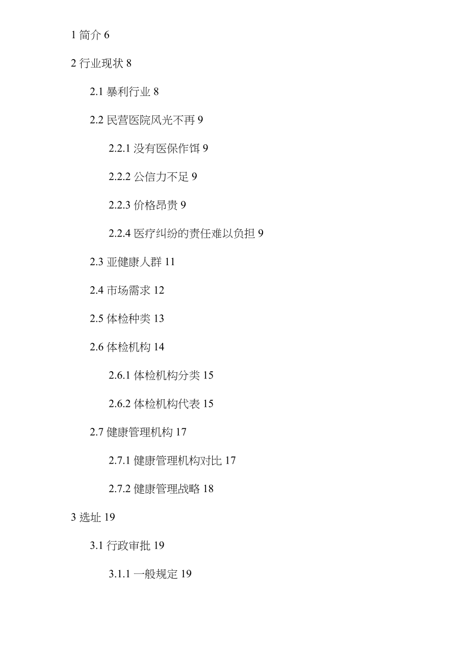 某健康体检管理中心商业计划书(doc 112)_第2页