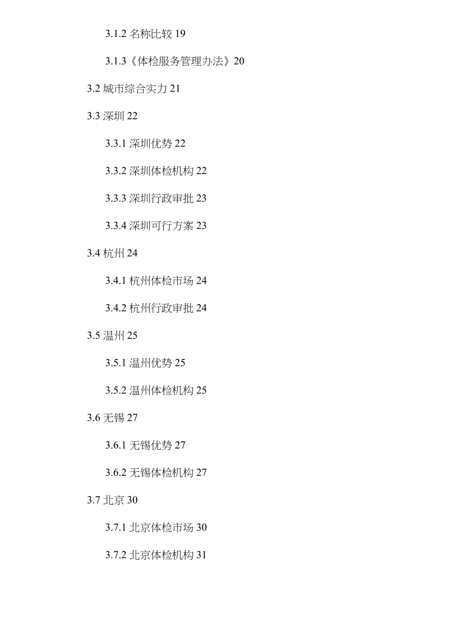 某健康体检管理中心商业计划书(doc 112)_第3页