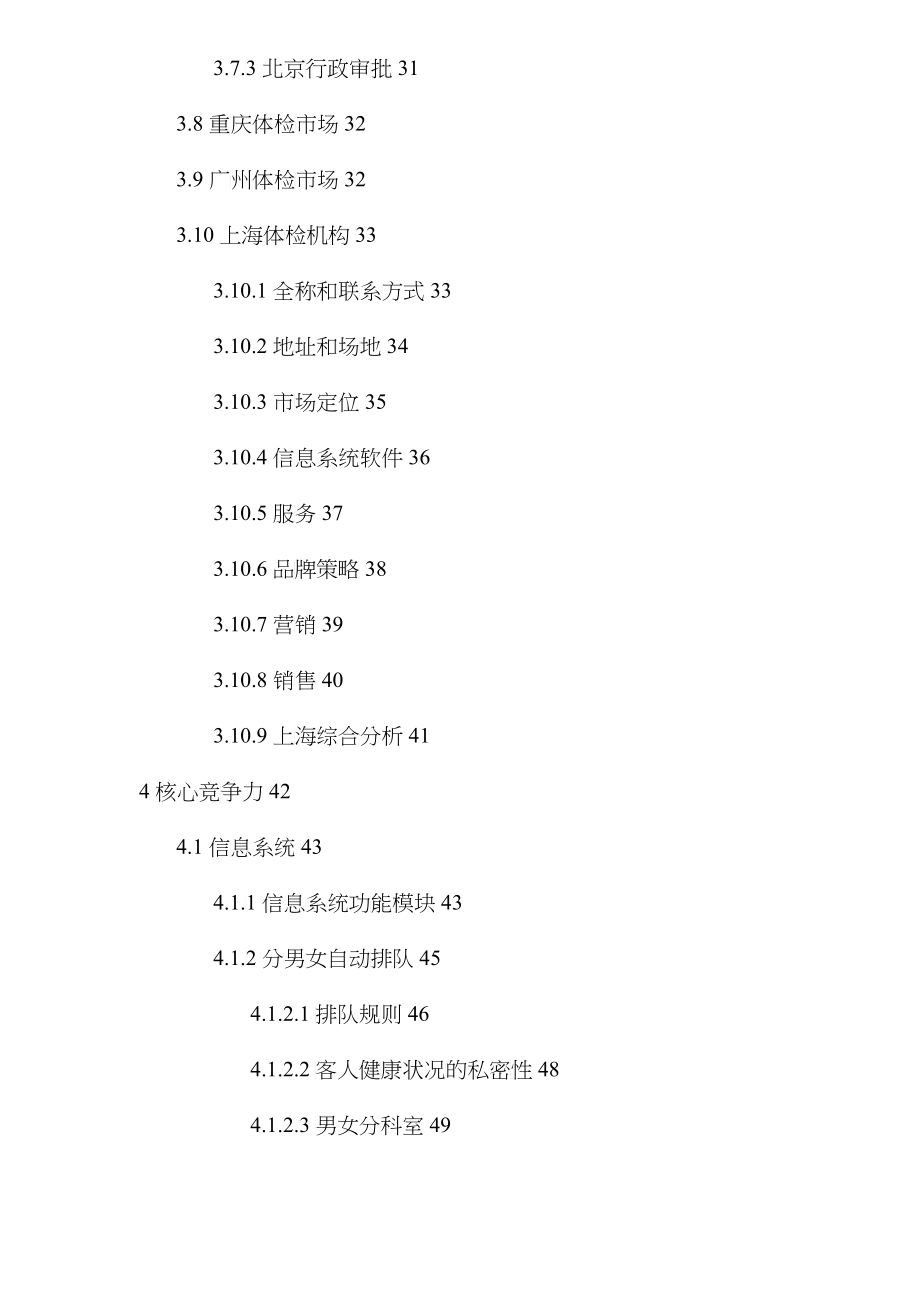 某健康体检管理中心商业计划书(doc 112)_第4页