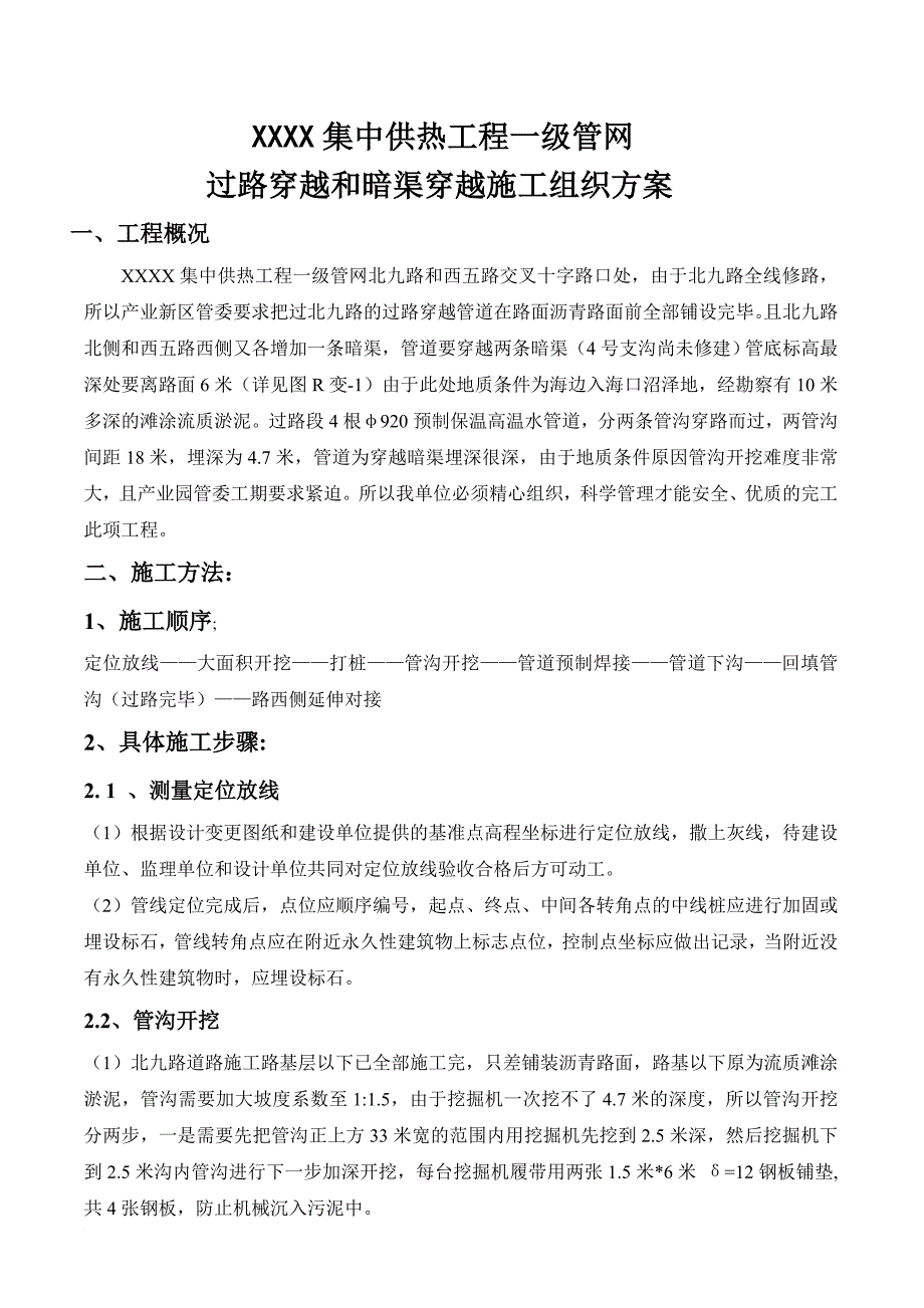 (完整word版)管道穿越道路施工方案(word文档良心出品).doc_第1页