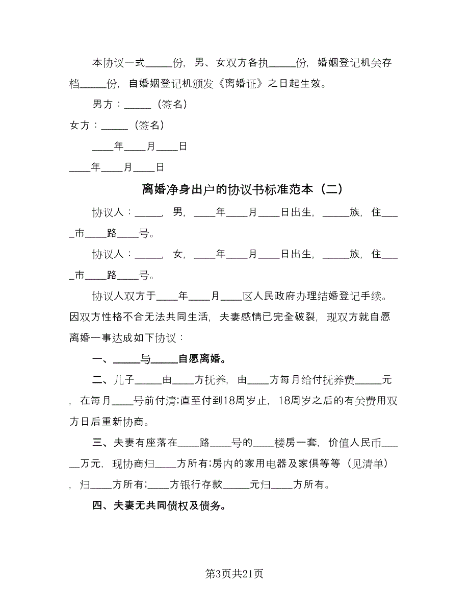 离婚净身出户的协议书标准范本（十一篇）.doc_第3页