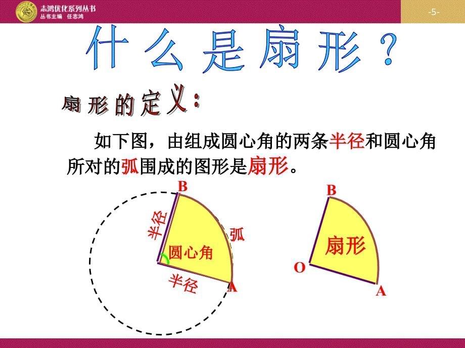 244用弧长和扇形的面积（第1课时）教学设计一_第5页