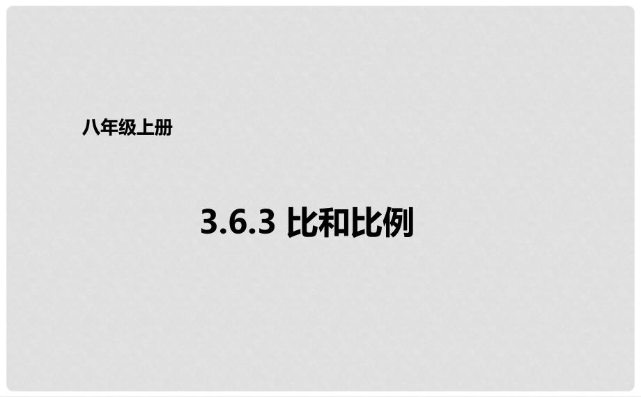 八年级数学上册 第三章 分式 3.6.3 比和比例课件 （新版）青岛版_第1页