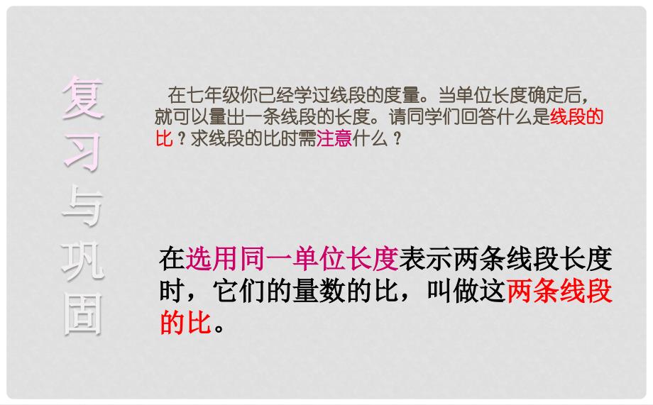 八年级数学上册 第三章 分式 3.6.3 比和比例课件 （新版）青岛版_第2页