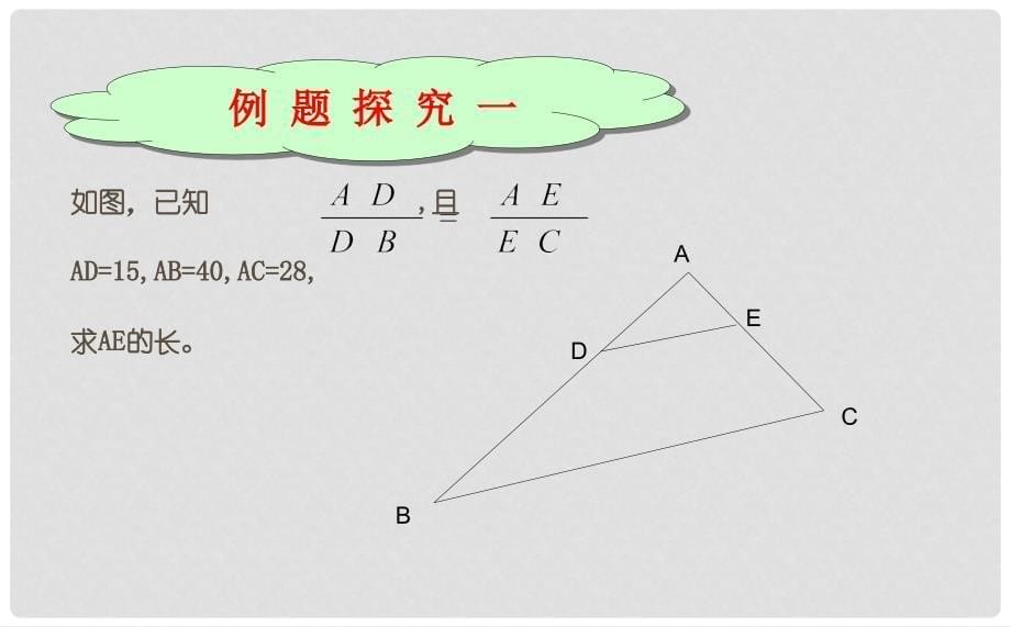 八年级数学上册 第三章 分式 3.6.3 比和比例课件 （新版）青岛版_第5页