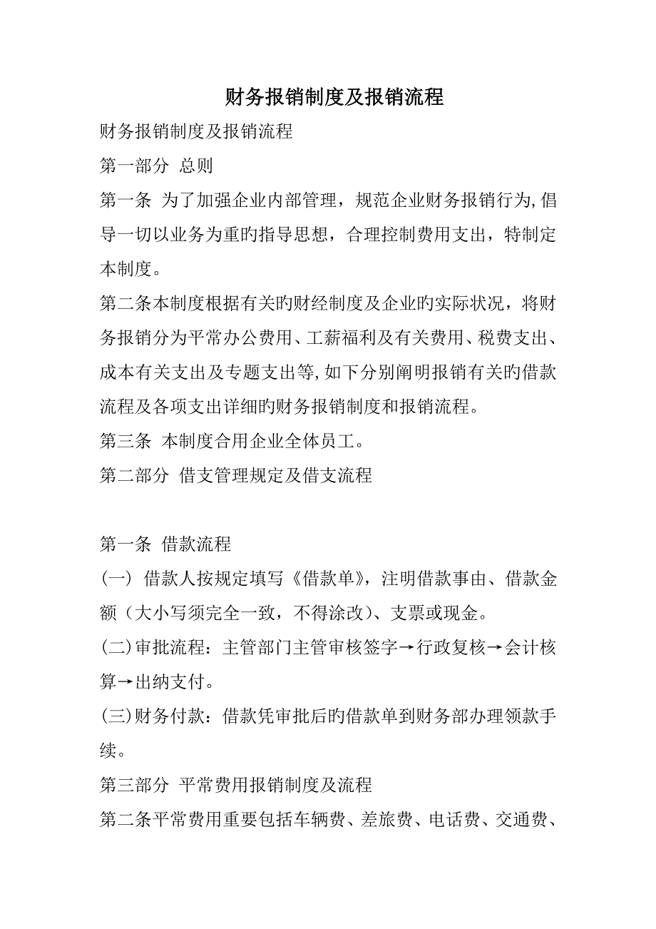 财务报销制度及报销流程(3)_第1页