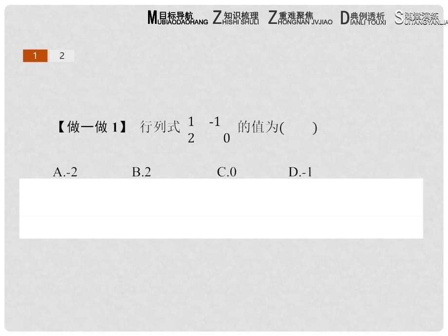 高中数学 第三讲 逆变换与逆矩阵 3.2 二阶行列式与逆矩阵 课件 新人教A版选修42_第5页