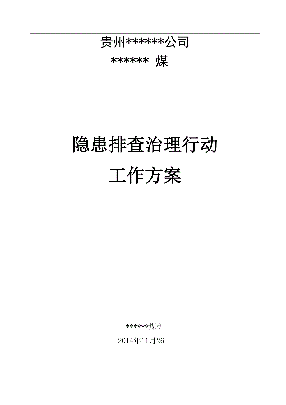 煤矿隐患排查治理行动工作方案_第1页