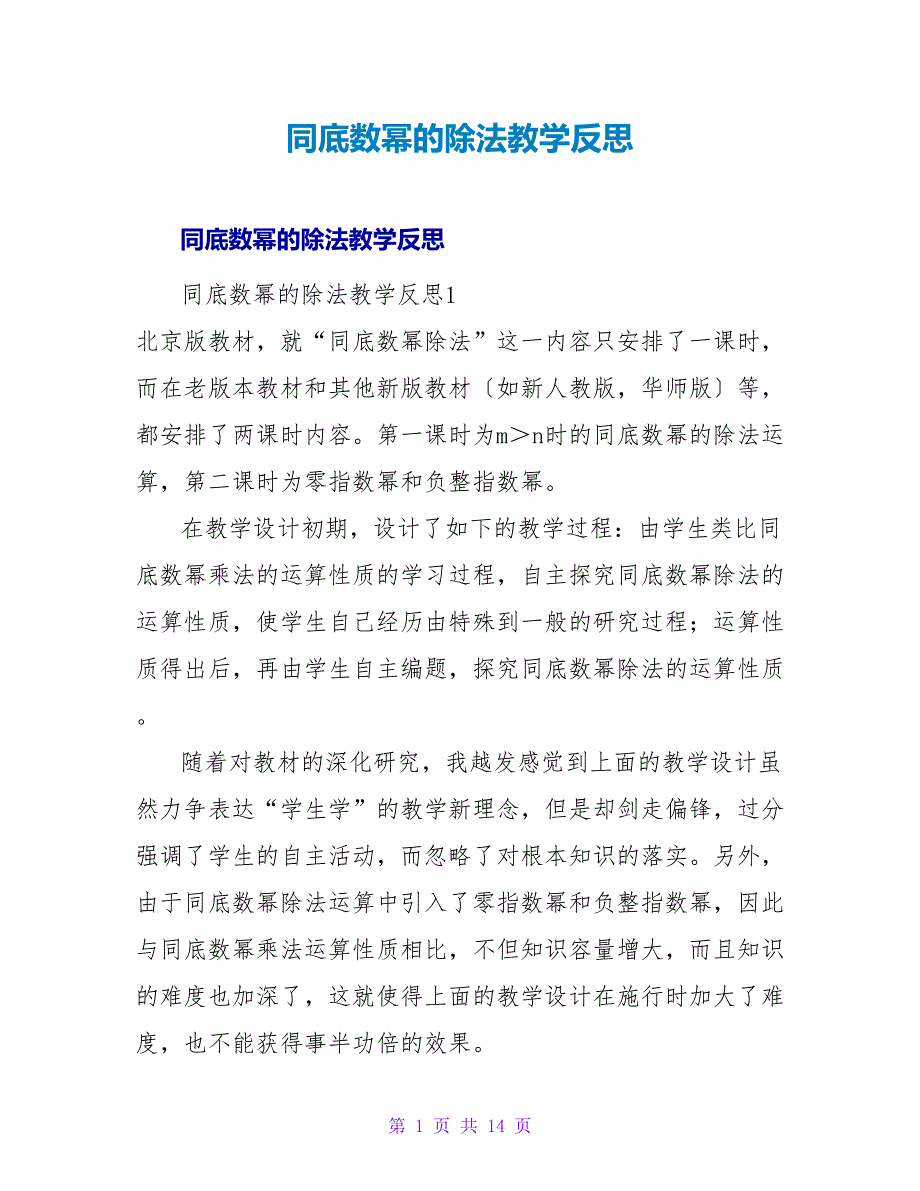 同底数幂的除法教学反思.doc_第1页