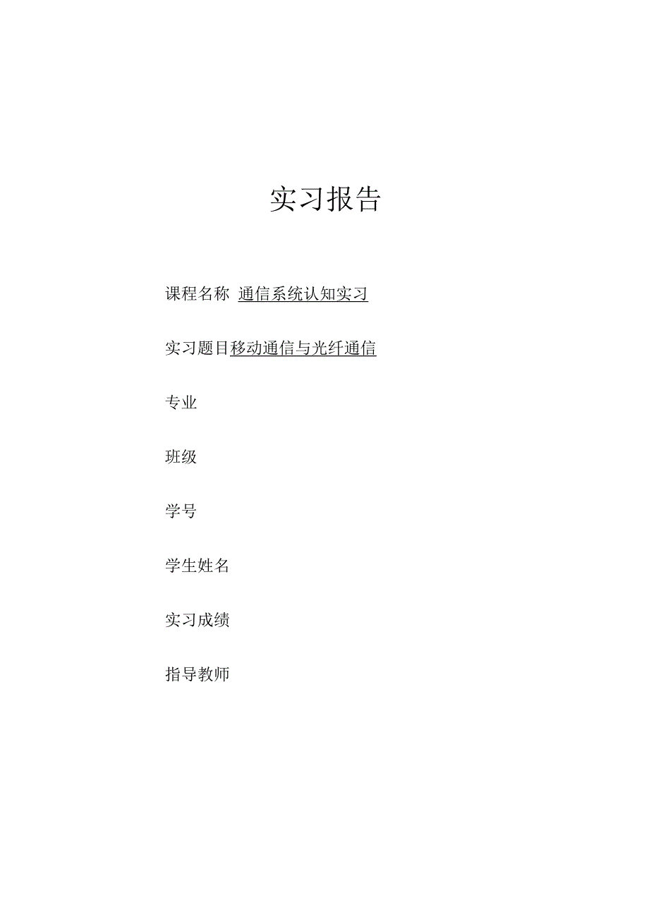 光纤通信与移动通信系统_第1页