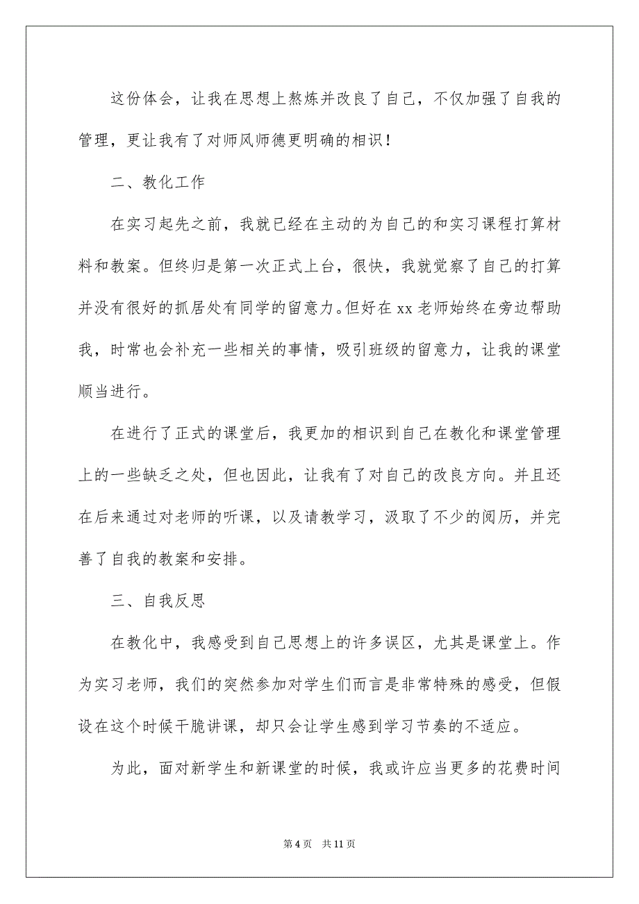 2023年小学教育实习自我鉴定范文.docx_第4页