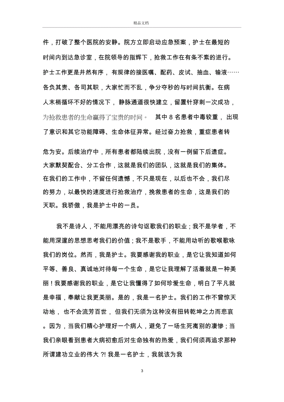 2020护士节我的白衣荣光演讲稿5篇范文_第3页