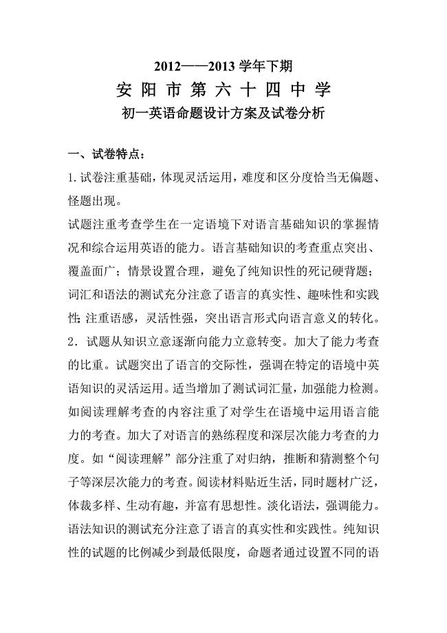 初一英语命题设计方案及试卷分析