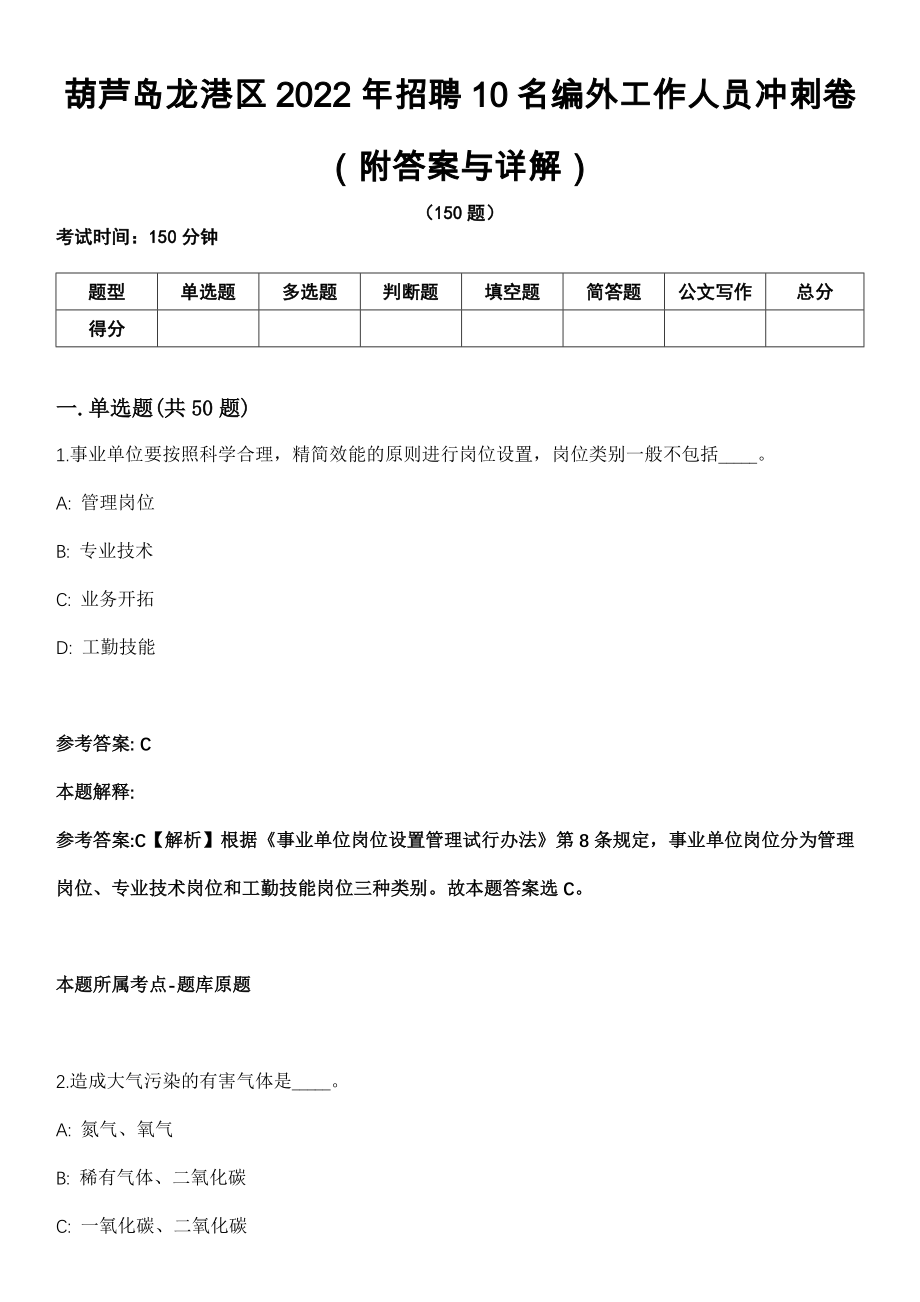 葫芦岛龙港区2022年招聘10名编外工作人员冲刺卷第十一期（附答案与详解）_第1页