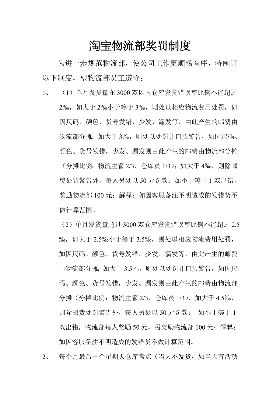 淘宝物流部奖罚制度_第1页