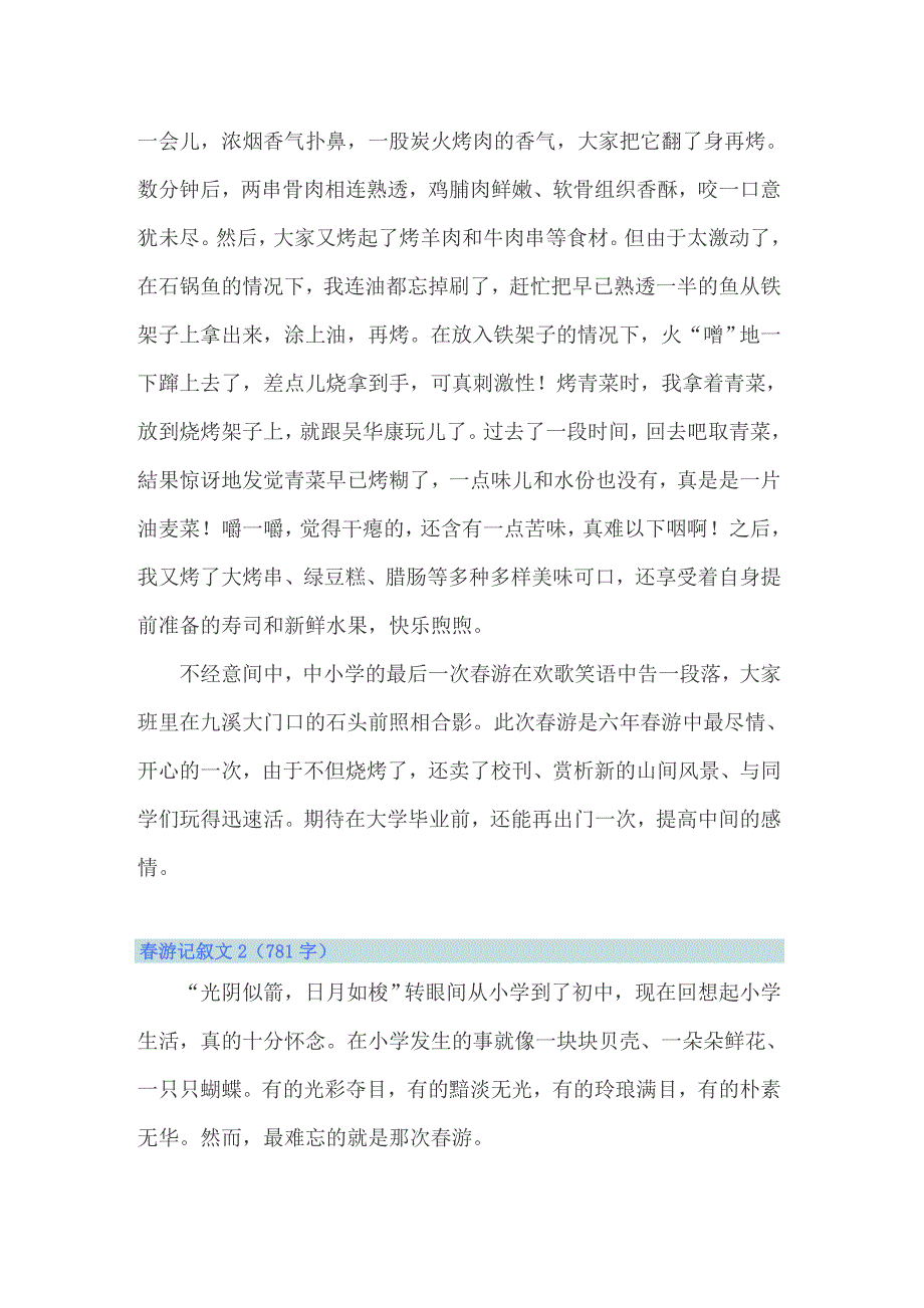 2022年春游记叙文(通用15篇)_第2页