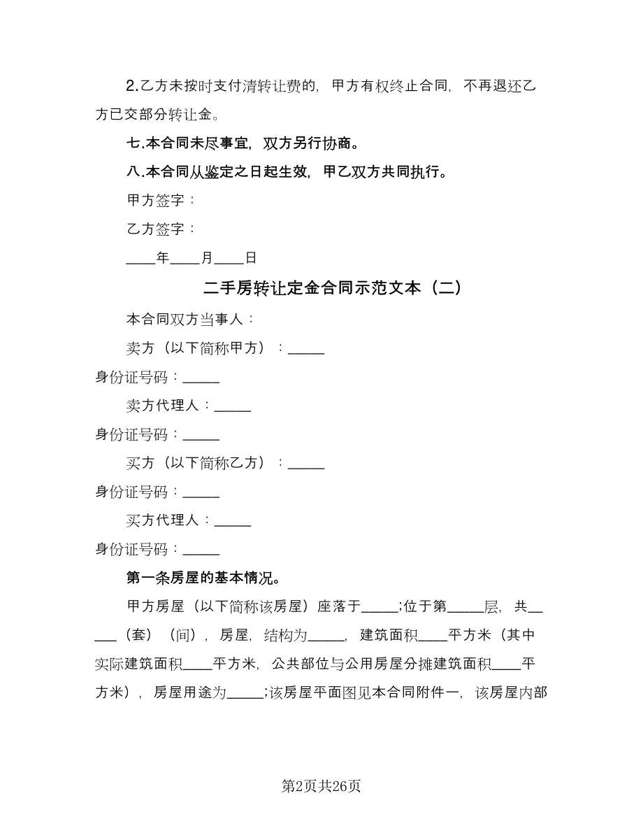 二手房转让定金合同示范文本（8篇）.doc_第2页