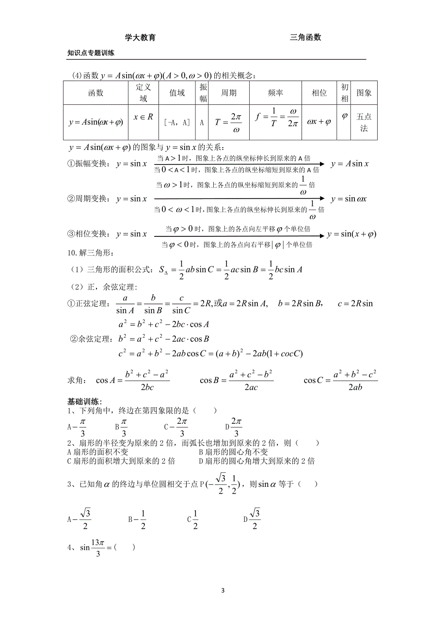 知识点3_三角函数.doc_第3页