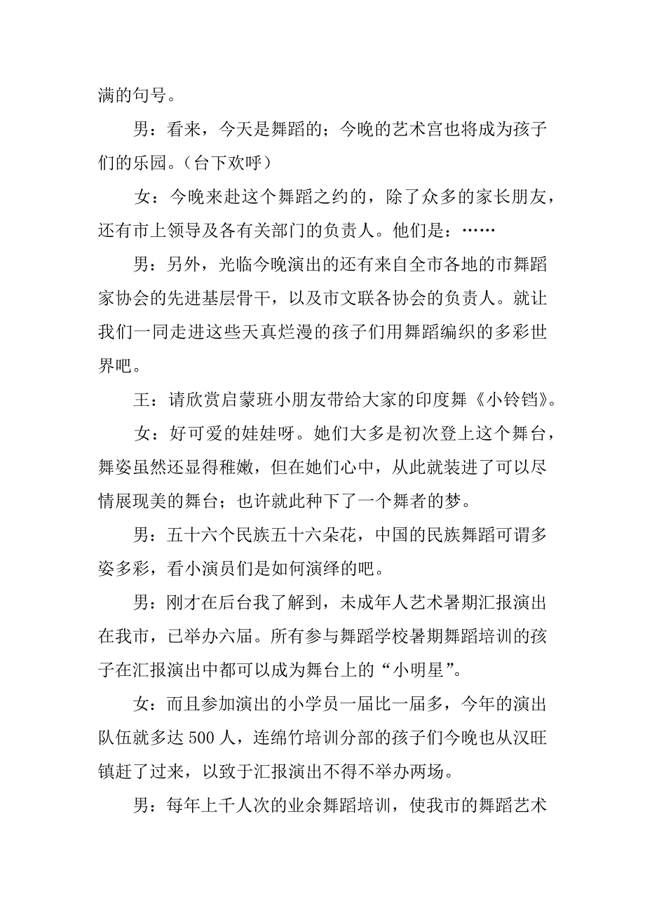 舞蹈班暑期汇报演出活动主持词3篇(暑假舞蹈汇报主持串词通用)_第2页