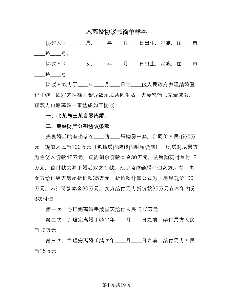 人离婚协议书简单样本（十篇）.doc_第1页