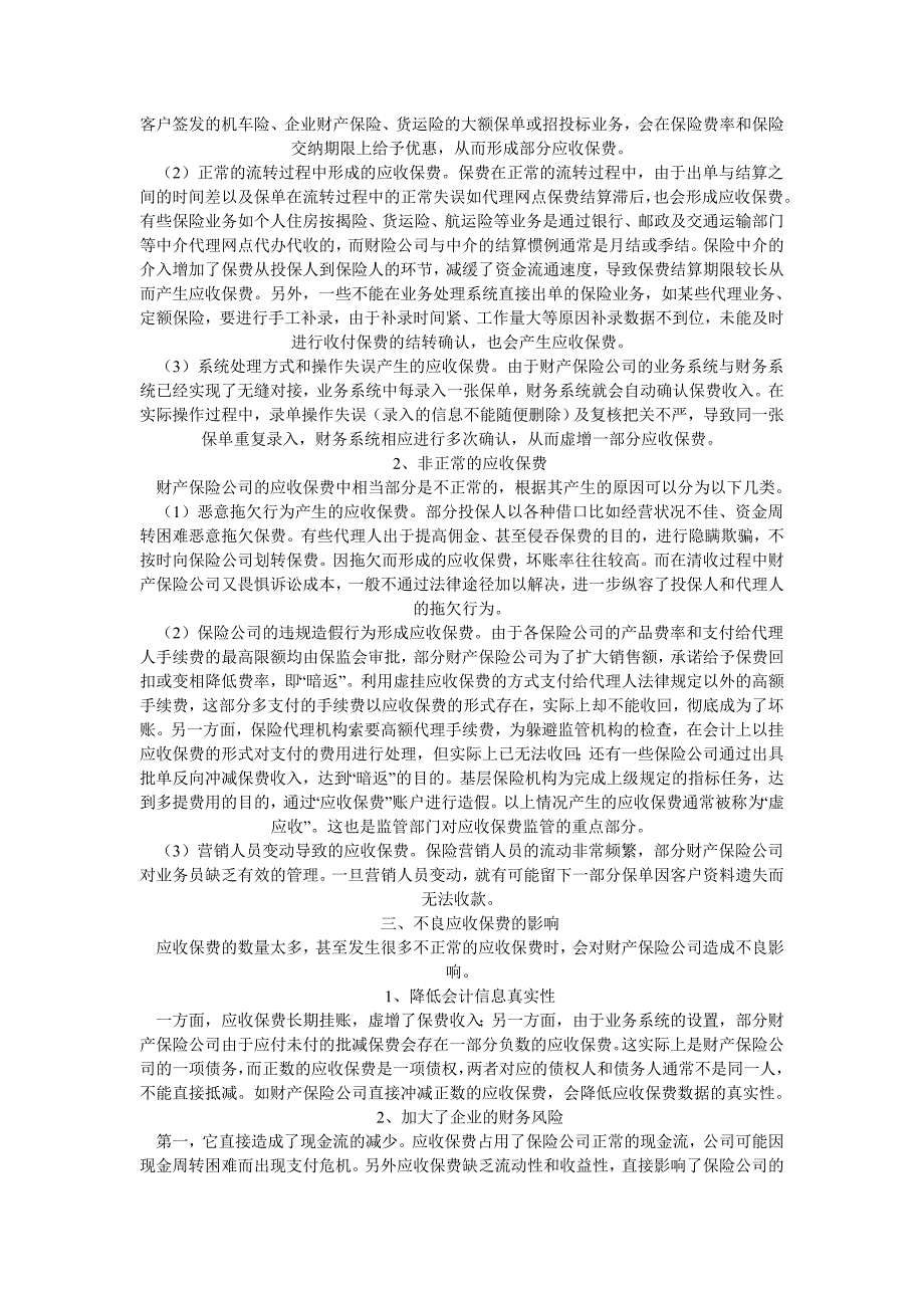 我国财产保险公司应收保费的现状及其发展论文财产保险论文_第2页