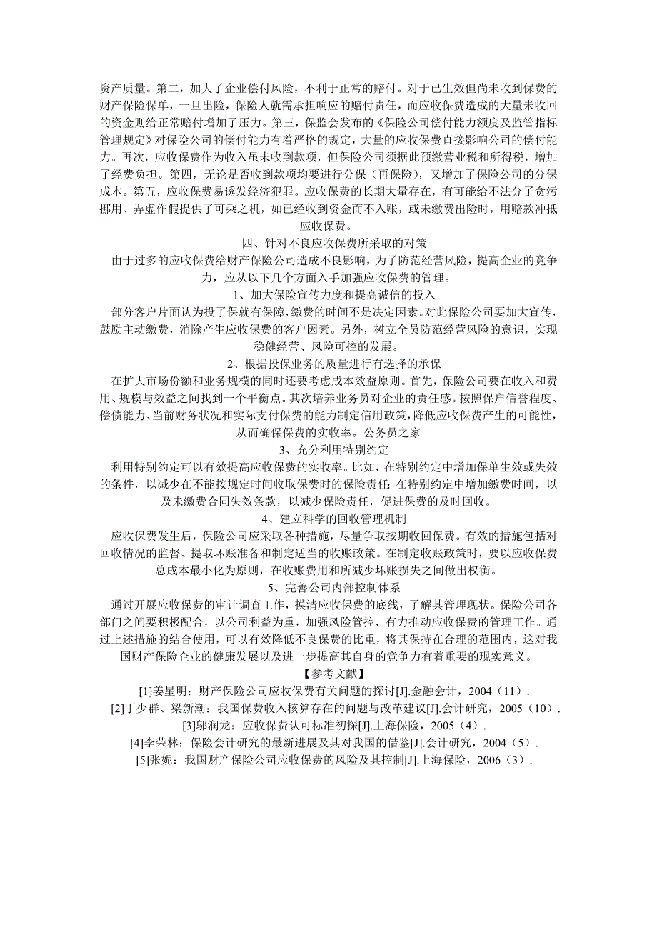 我国财产保险公司应收保费的现状及其发展论文财产保险论文_第3页