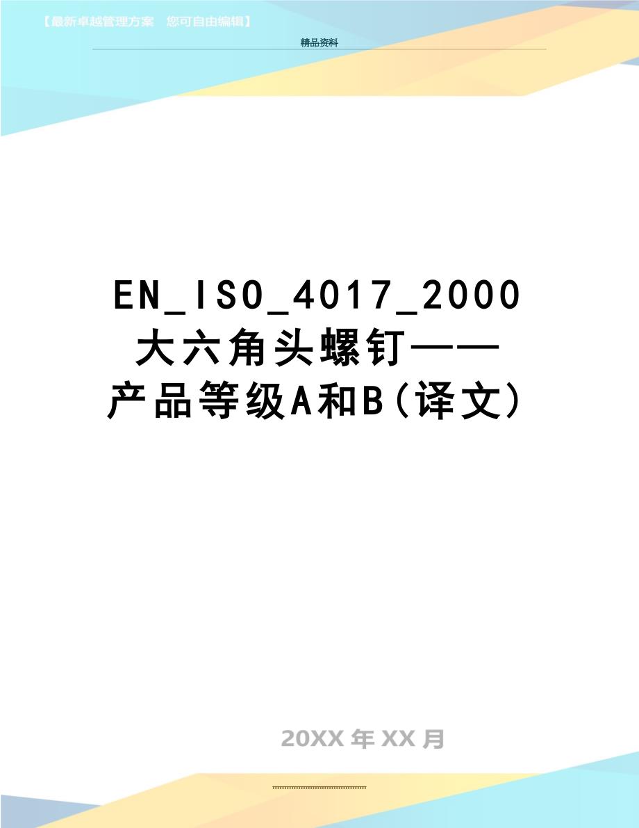 最新EN_ISO_4017_2000大六角头螺钉——产品等级A和B(译文)_第1页