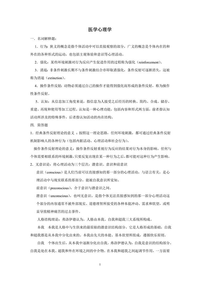 医学心理学考试题答案1.doc