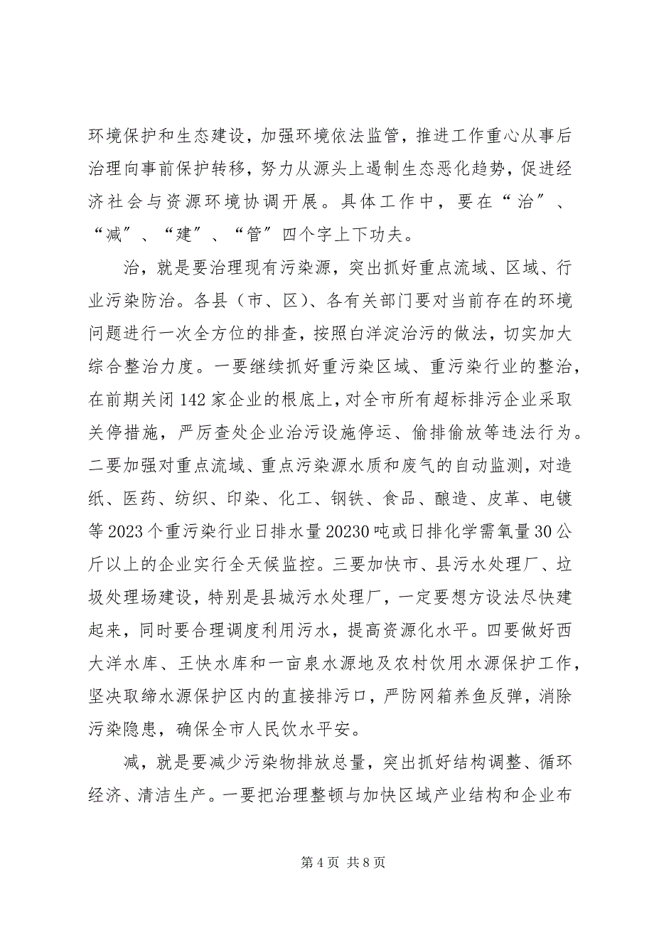 2023年生态环境促进和谐发展电视会致辞.docx_第4页