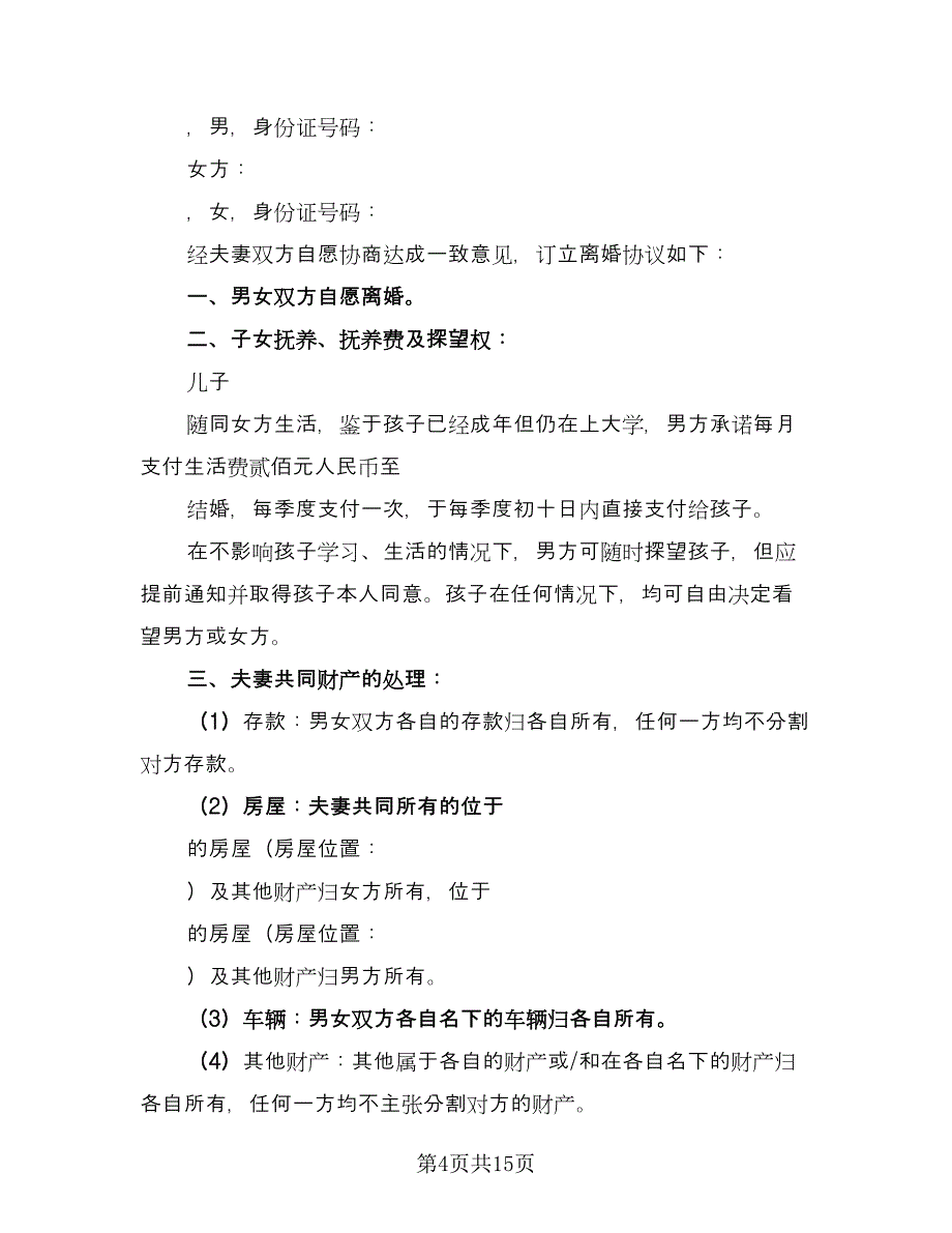 自愿离婚协议简洁范文（7篇）_第4页