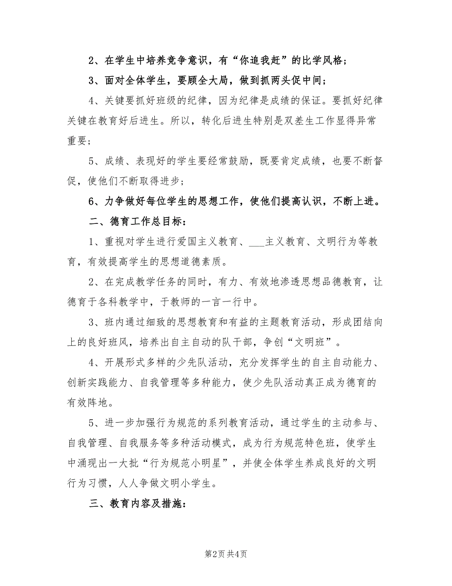 2022年小学三年级班主任工作计划展望_第2页