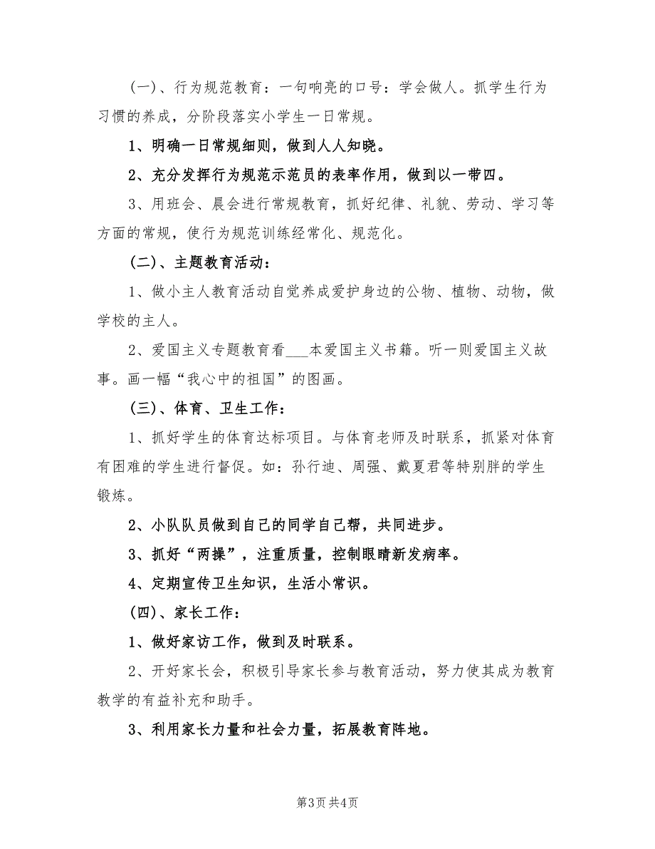 2022年小学三年级班主任工作计划展望_第3页