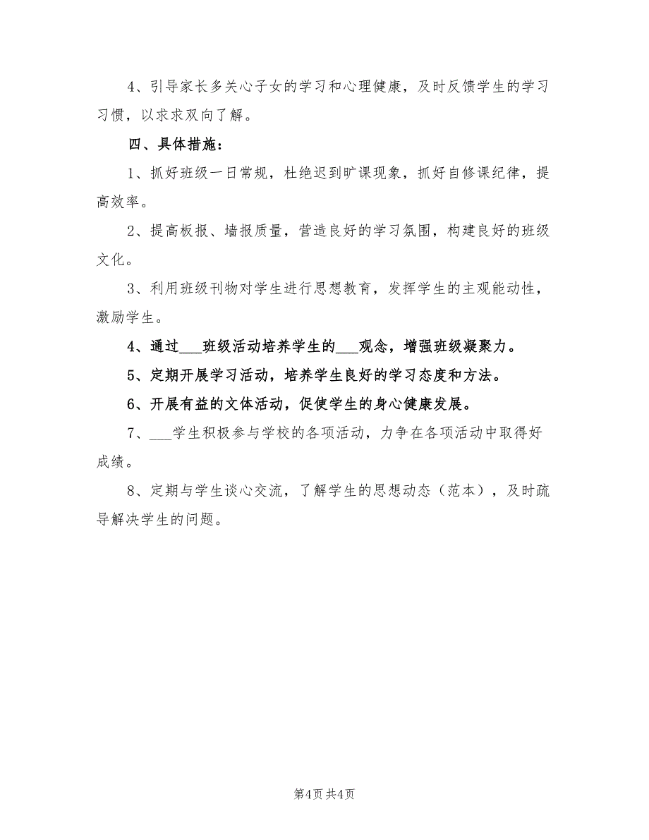 2022年小学三年级班主任工作计划展望_第4页