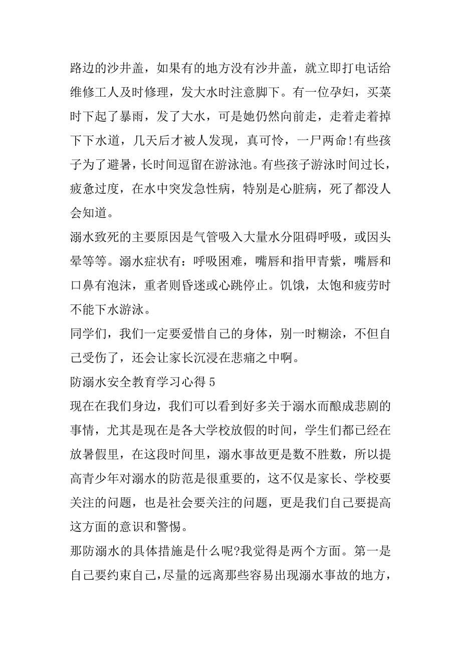 防溺水安全教育学习心得10篇（防溺水安全教育知识心得体会）_第5页