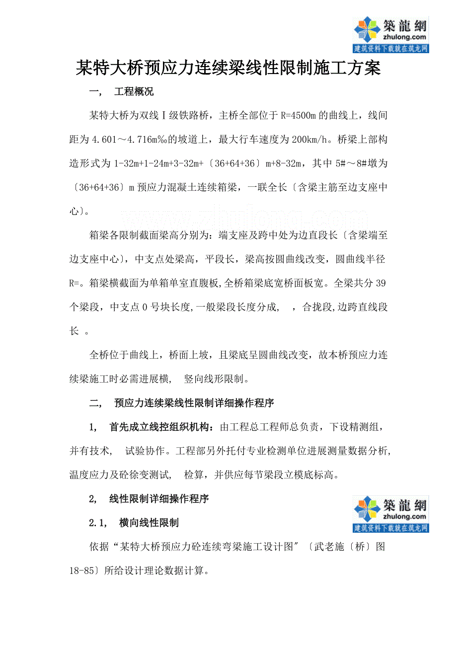 特大桥预应力连续梁线性控制施工方案_第1页