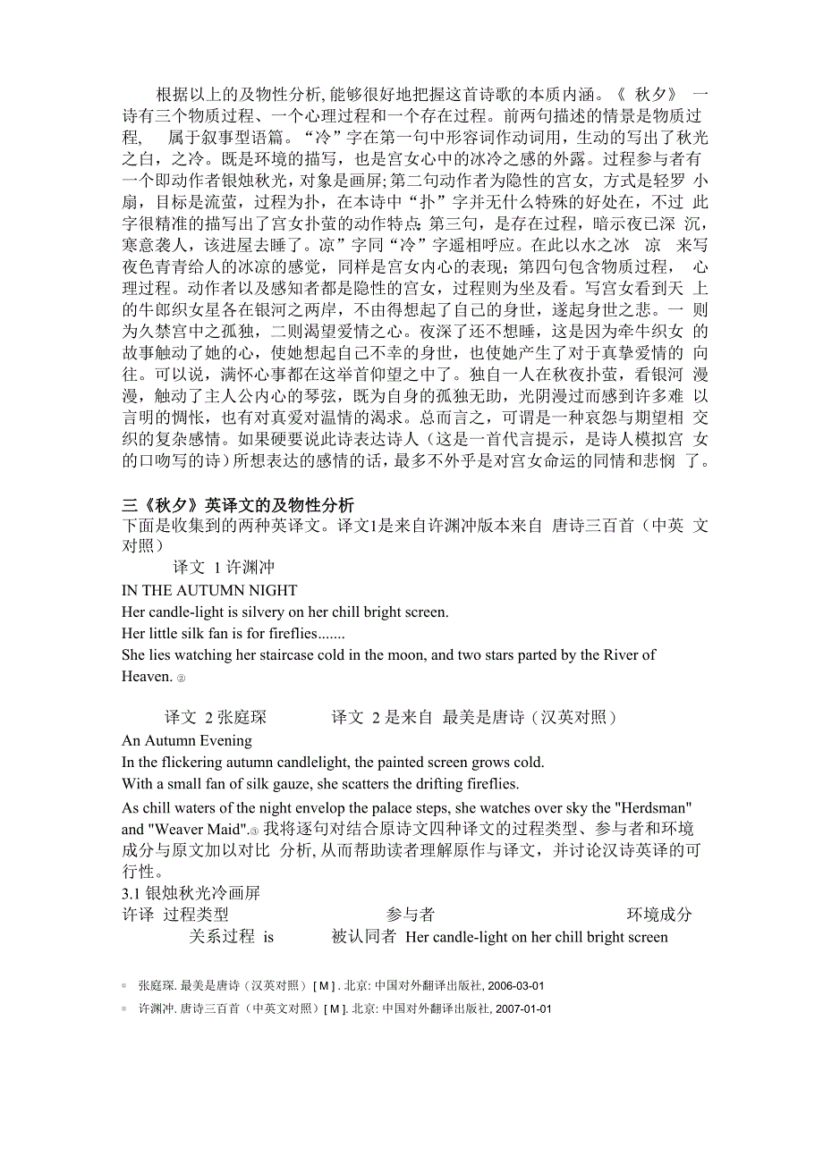 唐诗《秋夕》 及其英译文的及物性分析_第3页