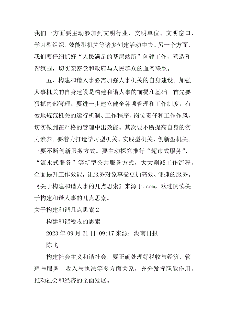 2023年关于构建和谐几点思考3篇(构建和谐医患关系思考)_第3页