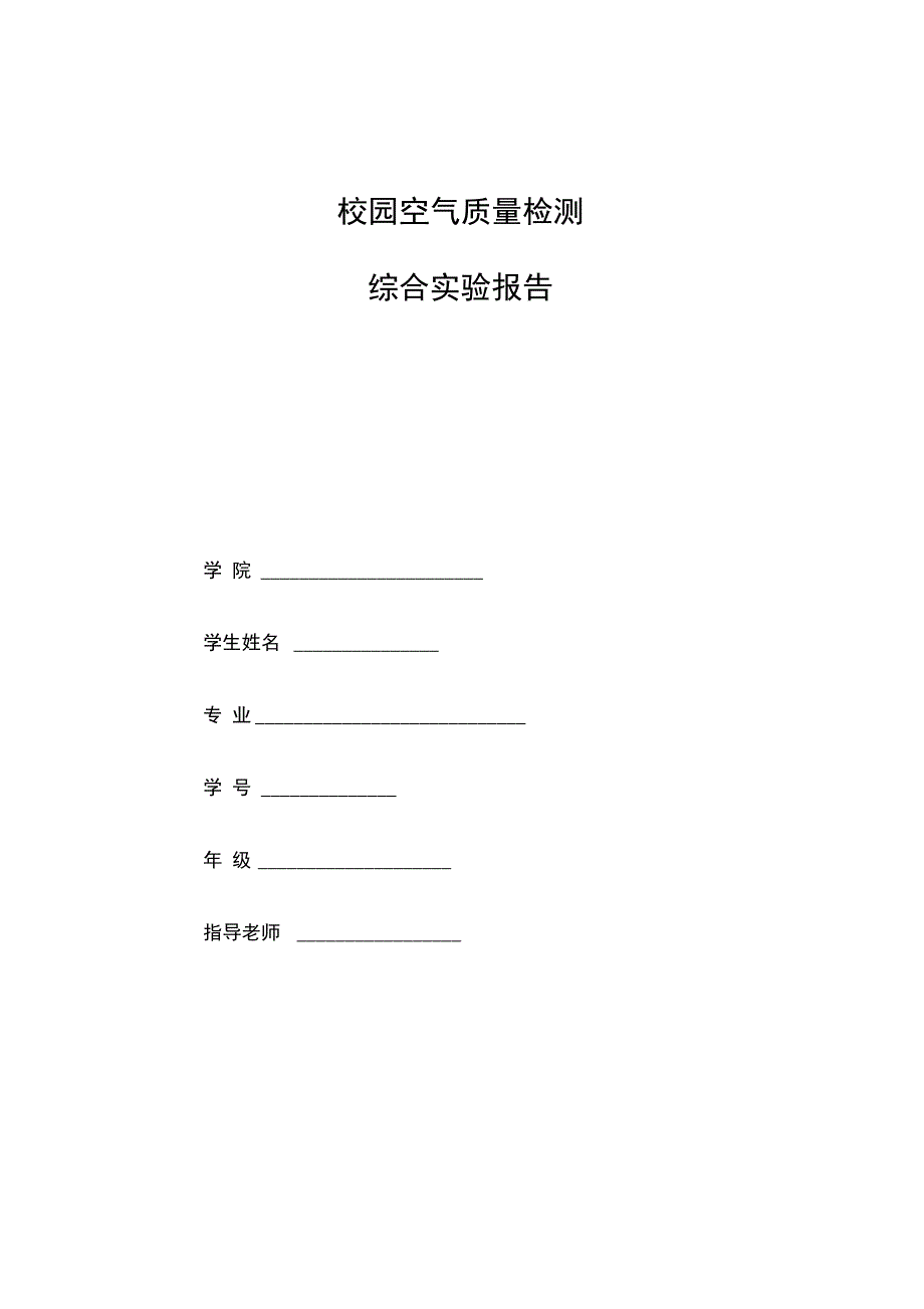 校园空气质量监测实验报告_第1页