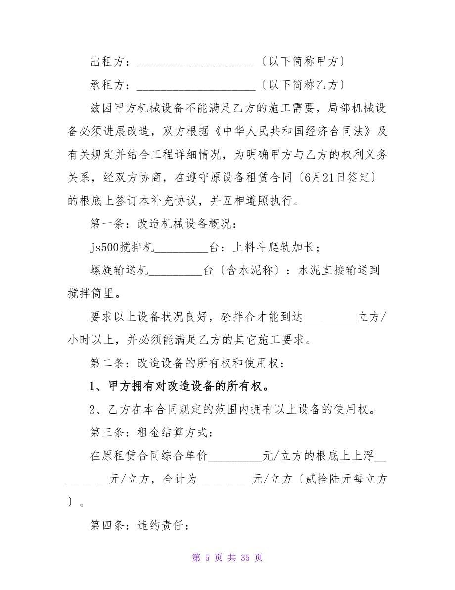 双方设备租赁合同（12篇）.doc_第5页