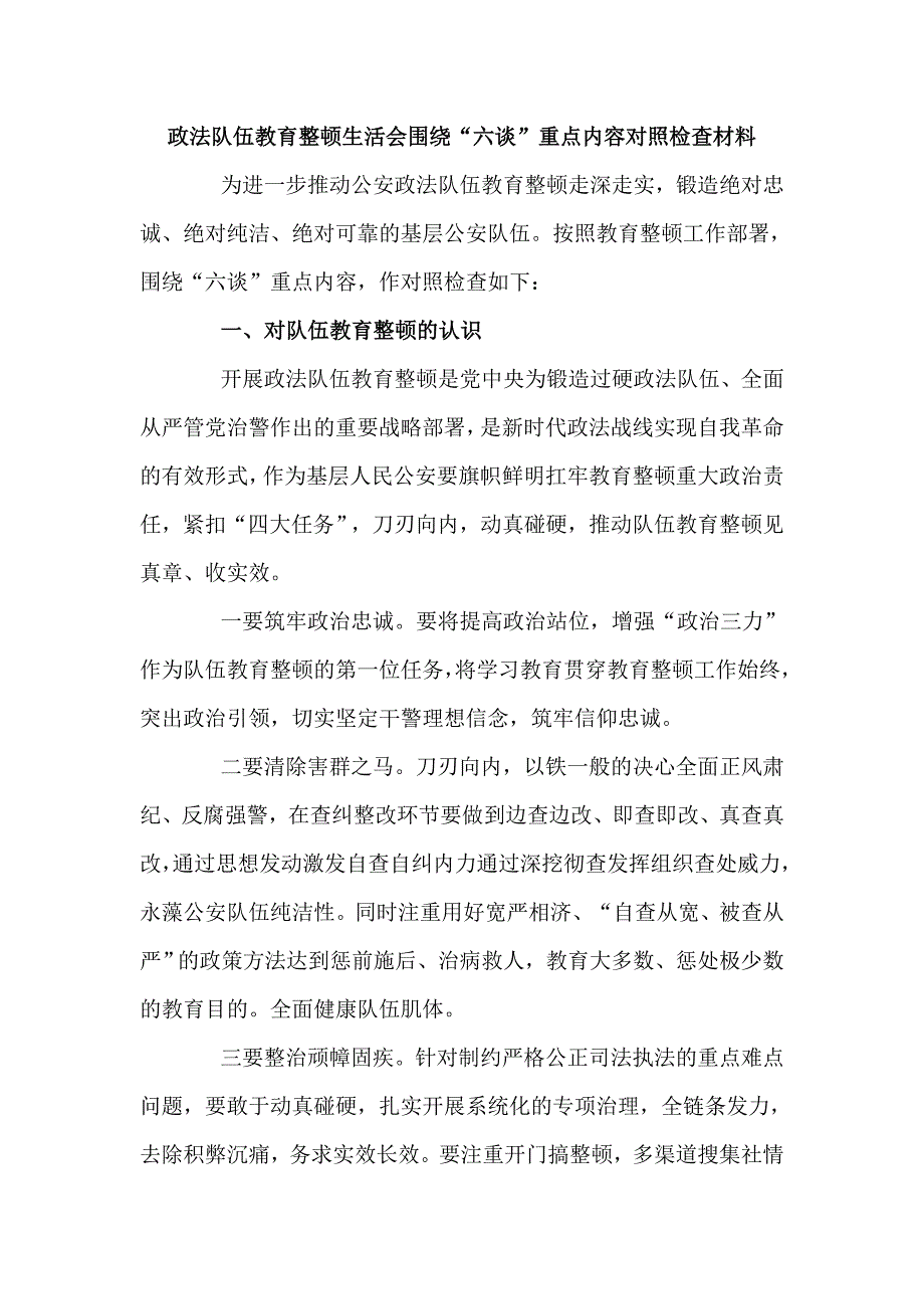 政法队伍教育整顿生活会围绕“六谈”重点内容对照检查材料_第1页