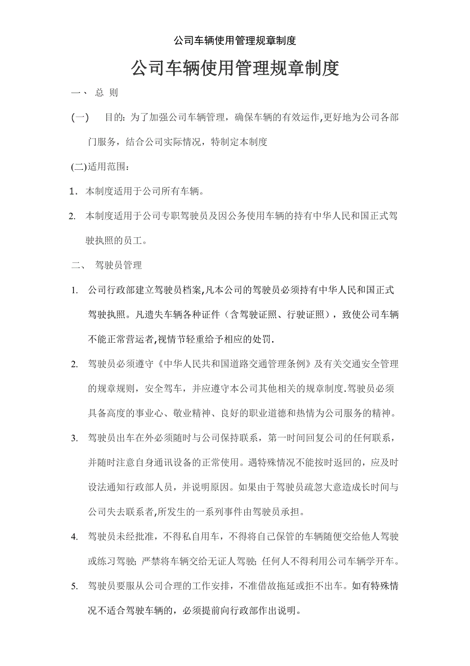 公司车辆使用管理规章制度_第1页