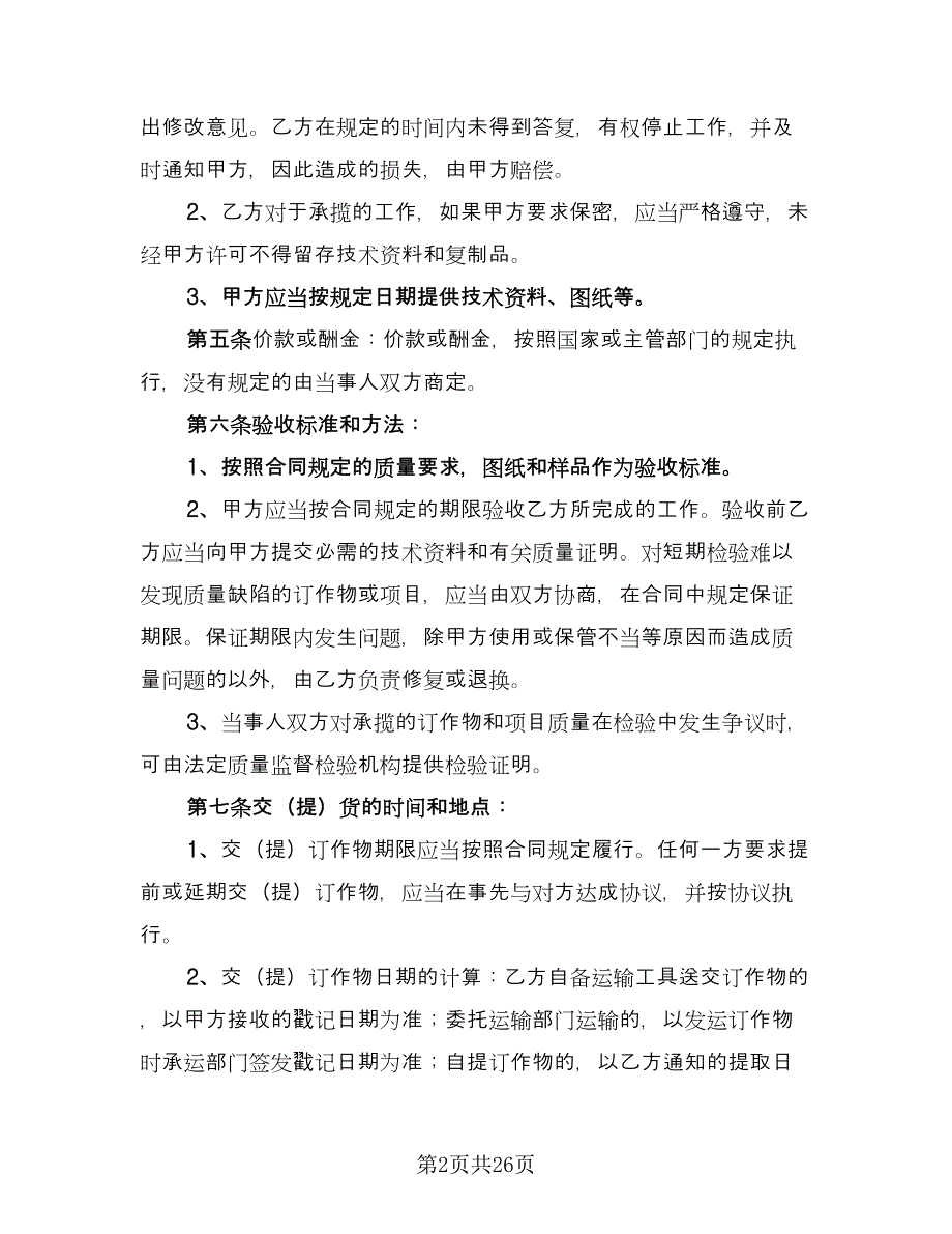 保温杯生产加工协议书范文（6篇）.doc_第2页